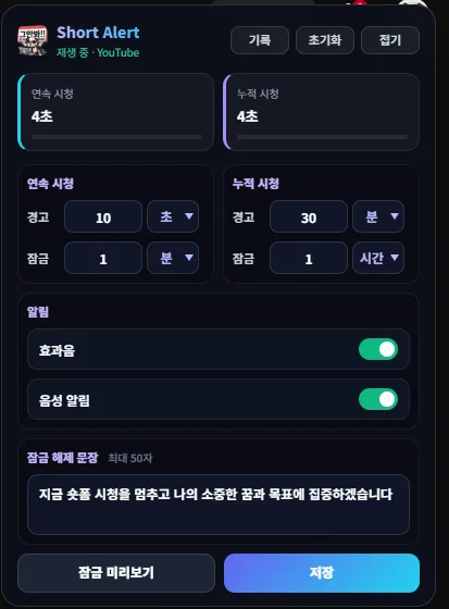 Shorts Alert 플로팅 위젯 — 연속·누적 한도, 경고, 알림, 해제 문장 설정