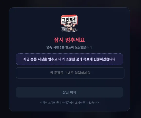 Shorts Alert 잠금 오버레이 — 확언 문장 입력으로 해제
