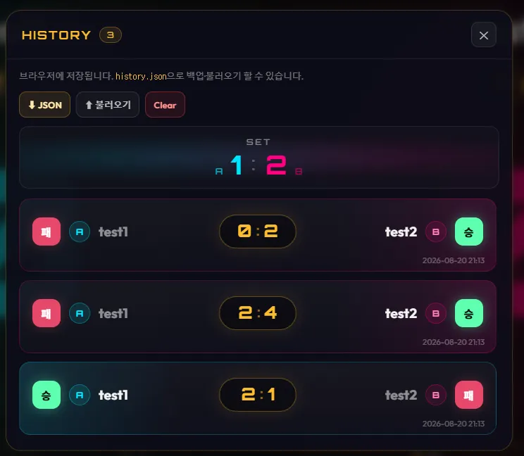 전적 히스토리 모달 — 세트 스코어 집계, 매치 카드 및 JSON 백업