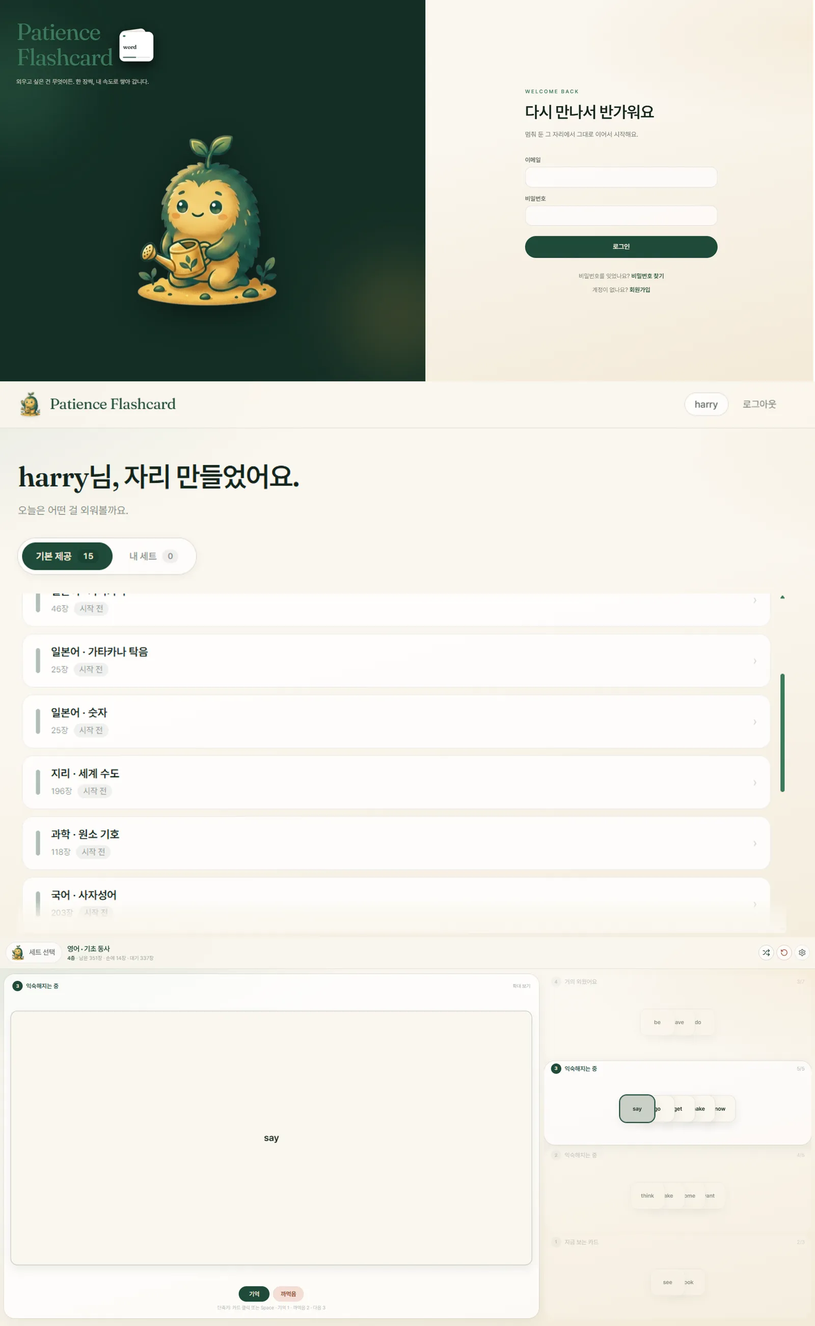 Fig.1 Patience Flashcard — 세트 선택 · 다층 플레이 화면