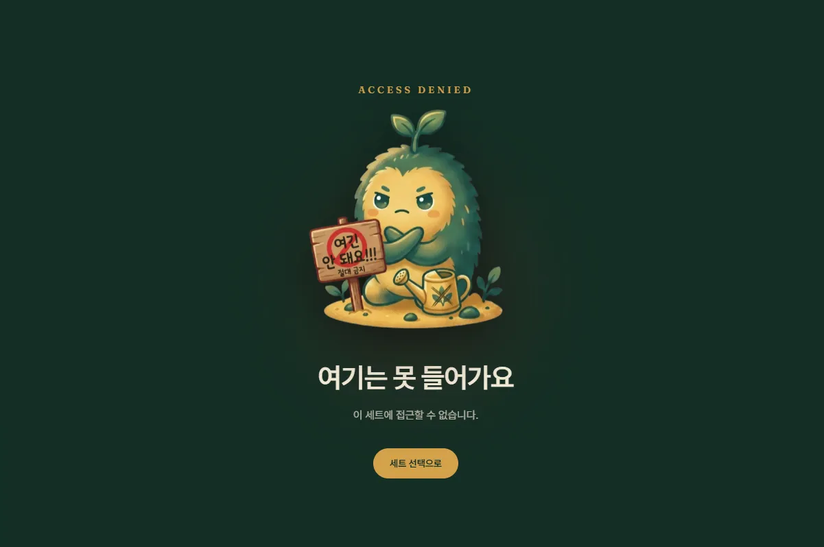 Fig.13 Access Denied — 세트 접근 거부