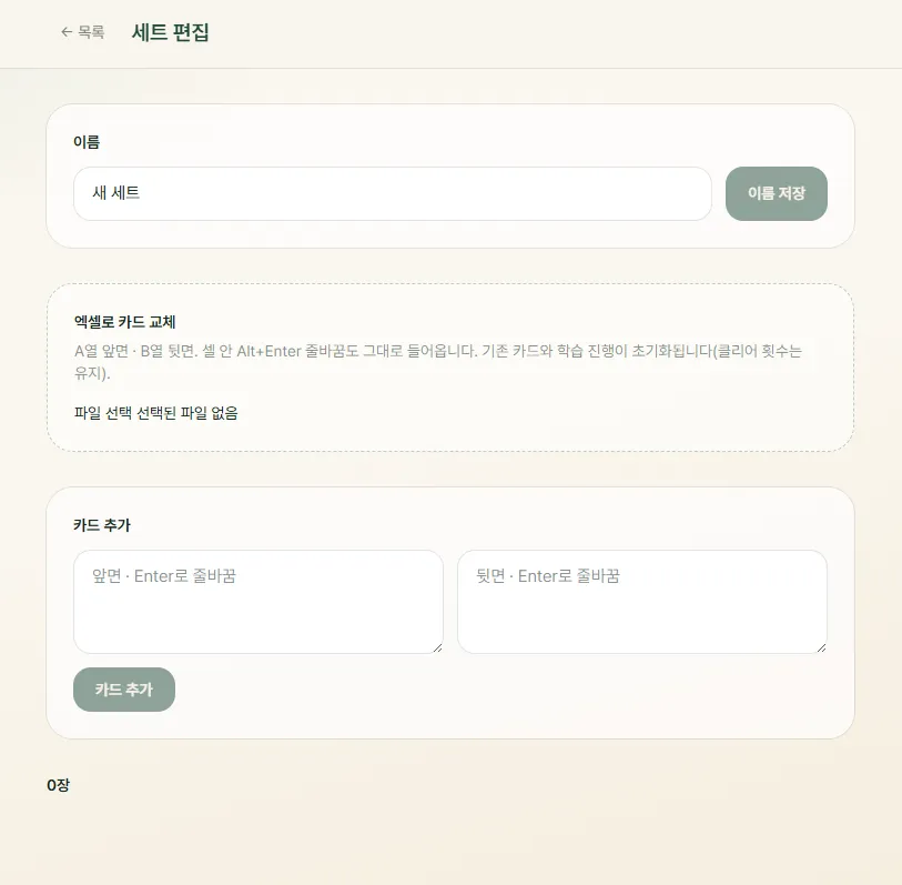 Fig.9 세트 편집 — 이름 · 엑셀 교체 · 카드 추가