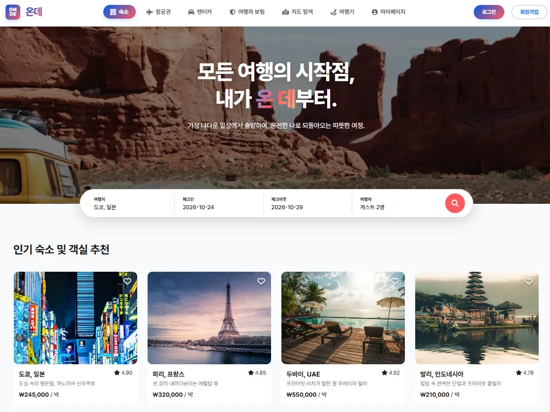 온데 서비스 UI 화면