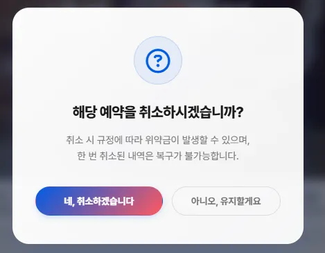 커스텀 컨펌 창