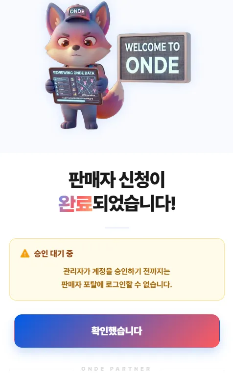 판매자 승인 대기 모달