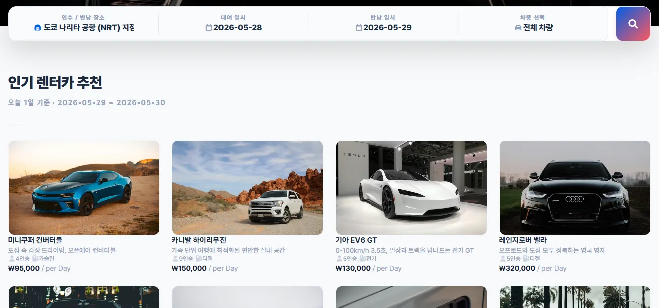 렌터카 검색 및 상품 목록