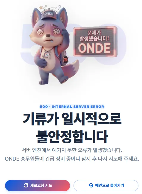 500 에러 페이지