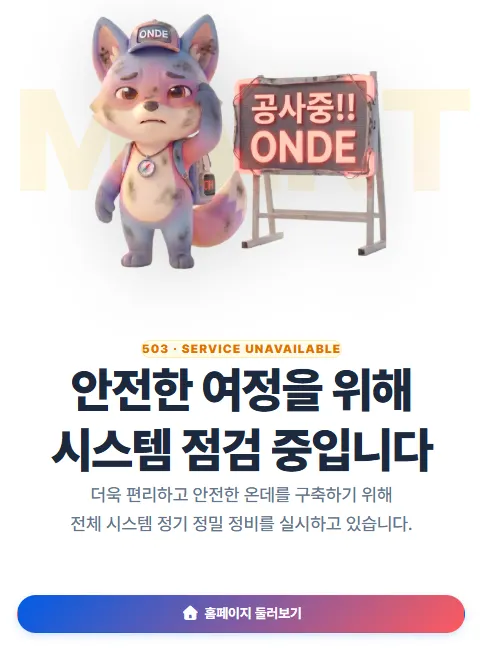 503 에러 페이지
