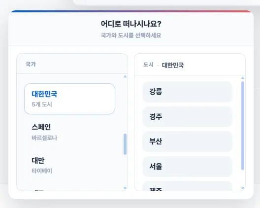 숙소 목적지 피커