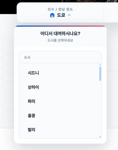 항공 공항 선택 피커