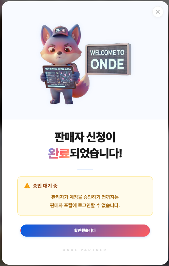 Fig.23 ONDE 판매자 승인 대기 안내 팝업