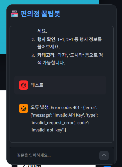 Fig.15 챗봇이 401 Invalid API Key 원문을 UI에 표시