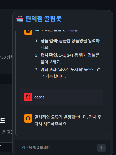 Fig.16 챗봇 오류를 일반 문구로만 표시