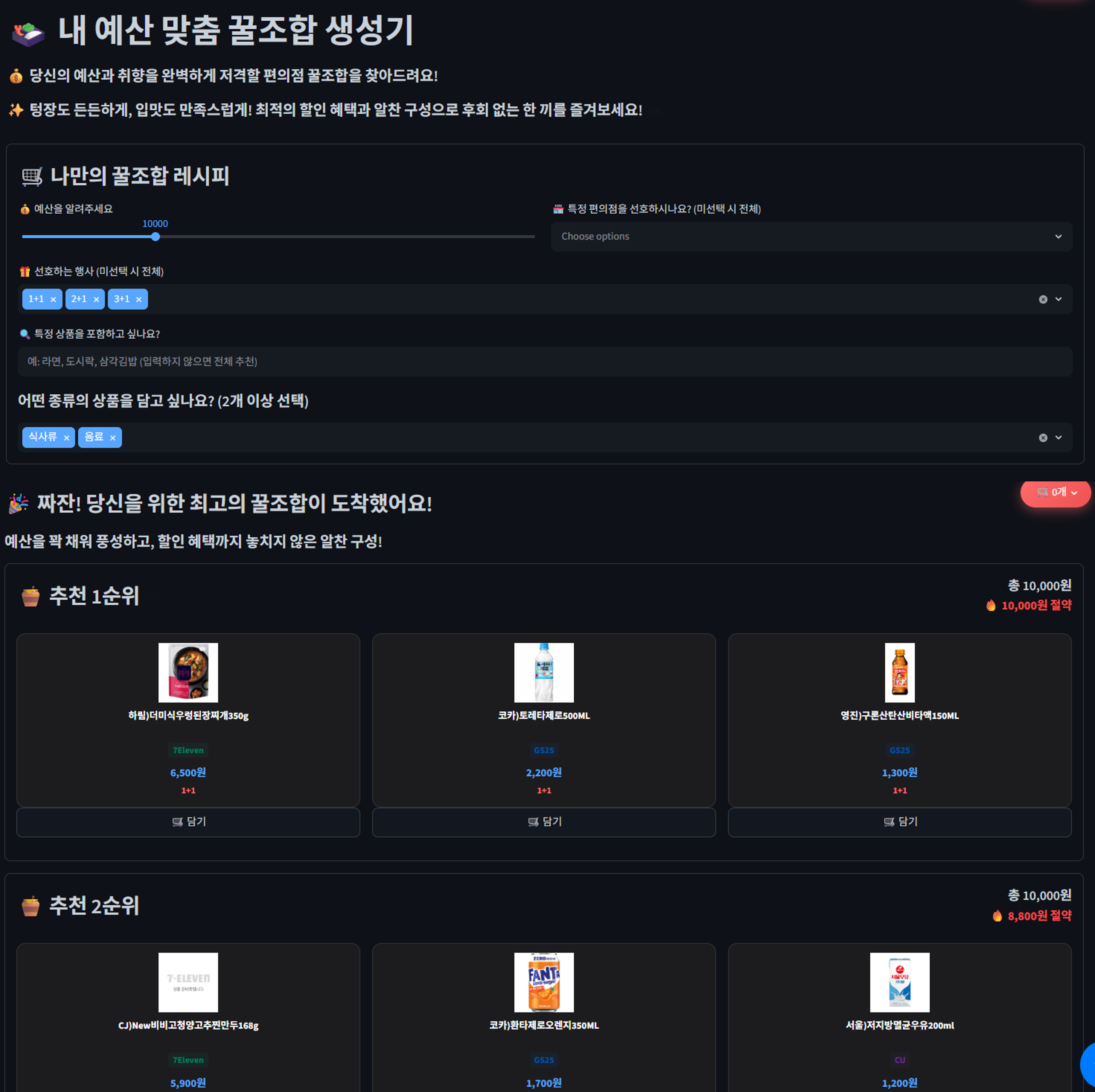 Fig.7 예산 맞춤 꿀조합