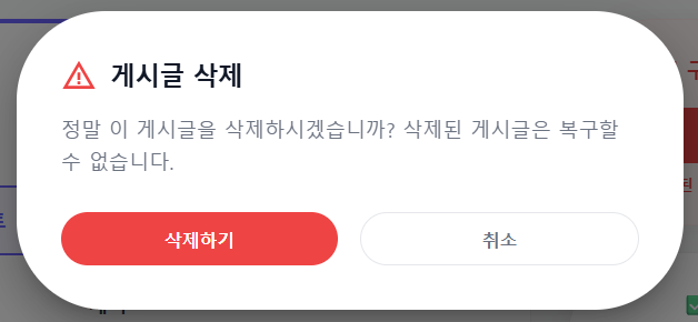 Fig.11 게시글 삭제 커스텀 확인 모달