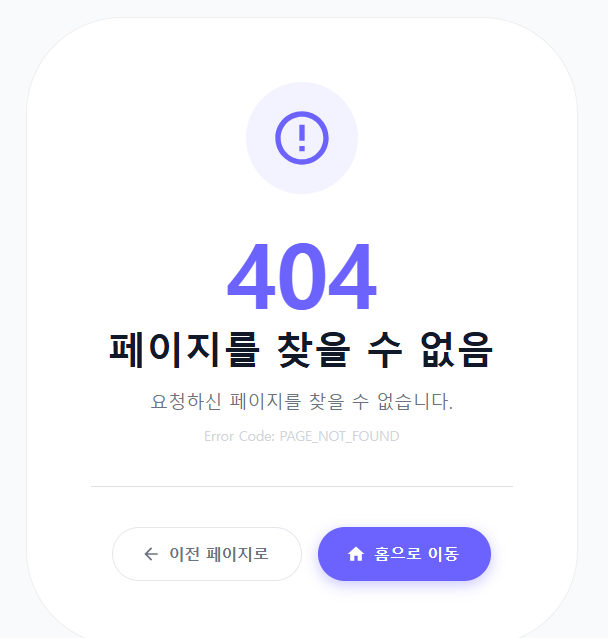 Fig.12 404 페이지를 찾을 수 없음 커스텀 에러 페이지