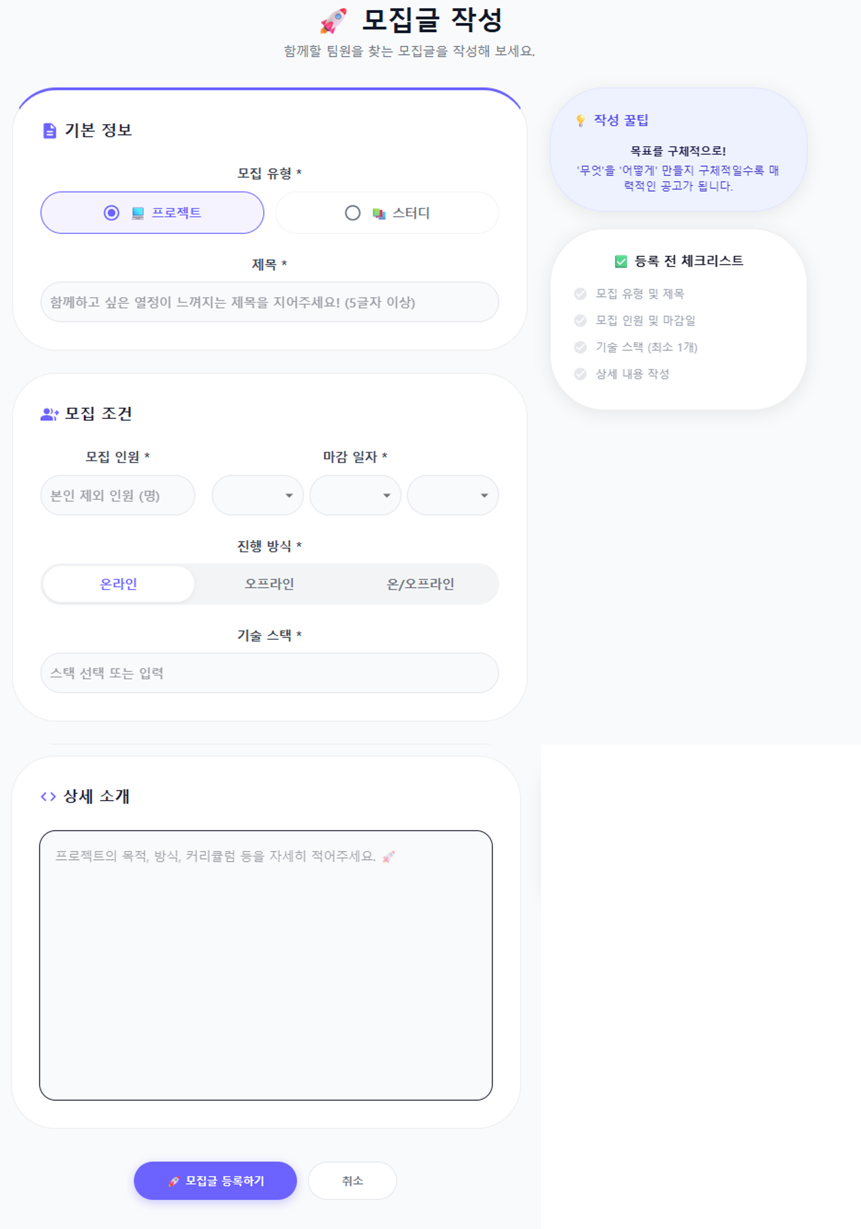 Fig.6 프로젝트 · 스터디 모집글 작성
