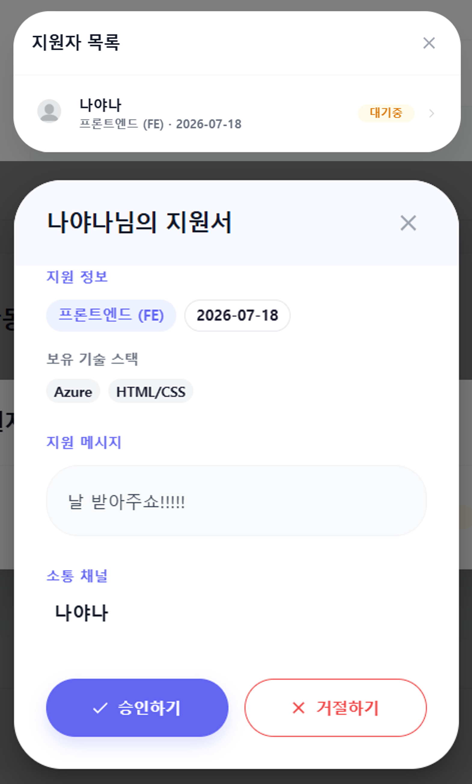 Fig.8 지원자 관리 · 수락/거절